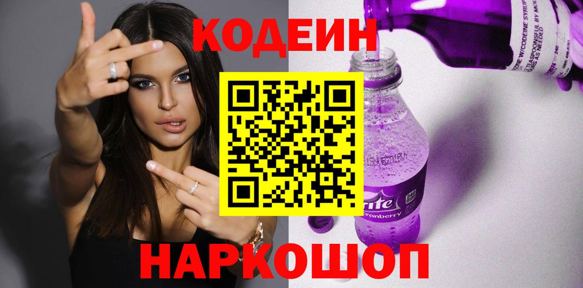 Гулькевичи  Кодеиновый сироп Lean Purple Drank  Вход с VPN 